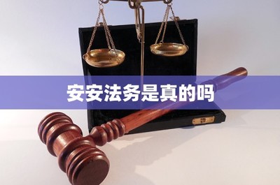 安安法务是真的吗