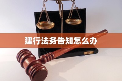 建行法务告知怎么办