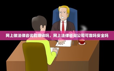 网上做法律咨询能赚钱吗,网上法律咨询公司可靠吗安全吗