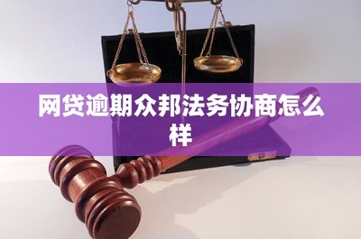 网贷逾期众邦法务协商怎么样