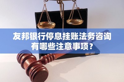 友邦银行停息挂账法务咨询有哪些注意事项?